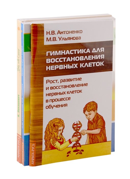 Антоненко Н., Ульянова М., Безымянная О. - Педагогам, воспитателям и родителям в помощь: Гимнастика для восстановления нервных клеток. Уроки мира и добра. Уроки любви к природе (комплект из 3-х книг)