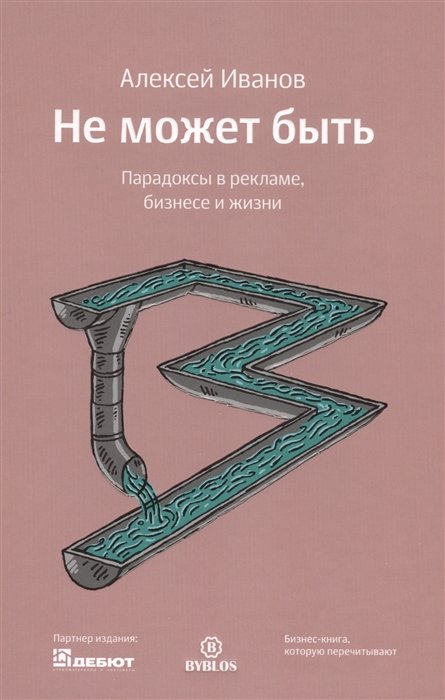Не может быть. Парадоксы в рекламе бизнесе и жизни