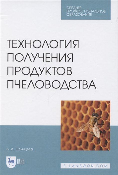 Осинцева Л. - Технология получения продуктов пчеловодства. Учебник для СПО