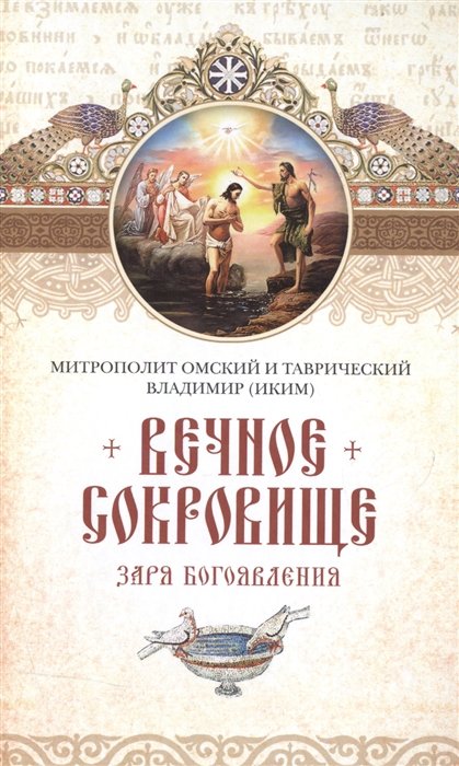 Митрополит Омский и Таврический Владимир (Иким) - Вечное сокровище. Заря Богоявления