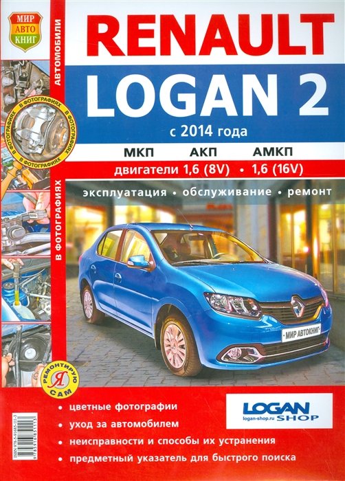 Солдатов Р., Шорохов А.  - Renault Logan 2 с 2014 года, МКП, АКП, АМКП, двигатели 1,6 (8V), 1,1 (16V). Эксплуатация, обслуживание, ремонт