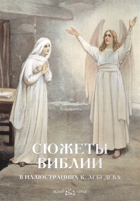 Сюжеты Библии в иллюстрациях К. Лебедева