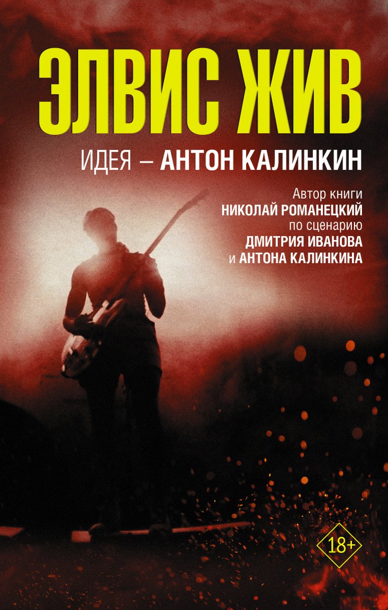 

Элвис жив