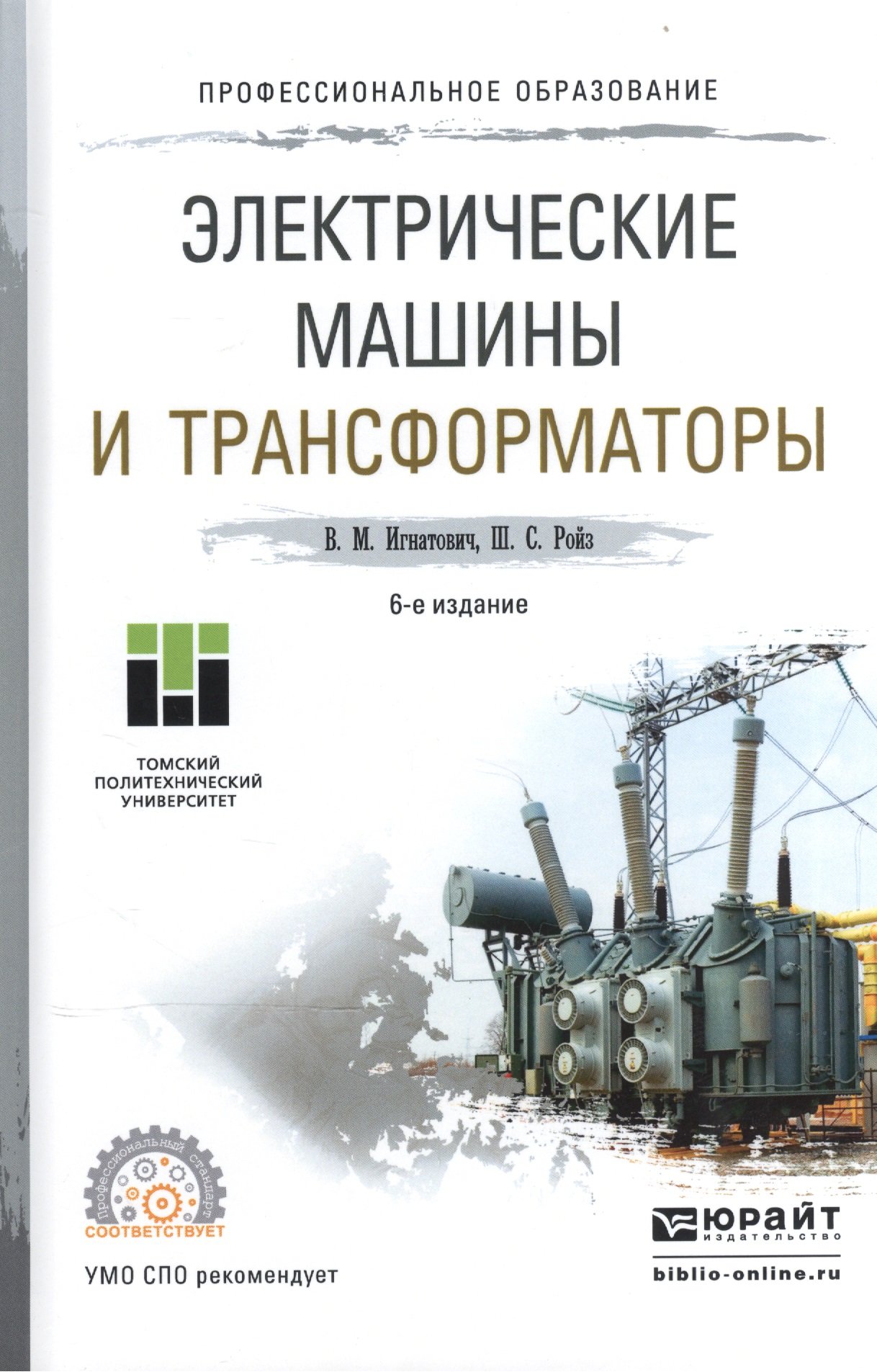 Электрические машины и трансформаторы. Учебное пособие для СПО (Игнатович  В., Ройз Ш.). ISBN: 978-5-9916-7988-6 ➠ купите эту книгу с доставкой в  интернет-магазине «Буквоед»