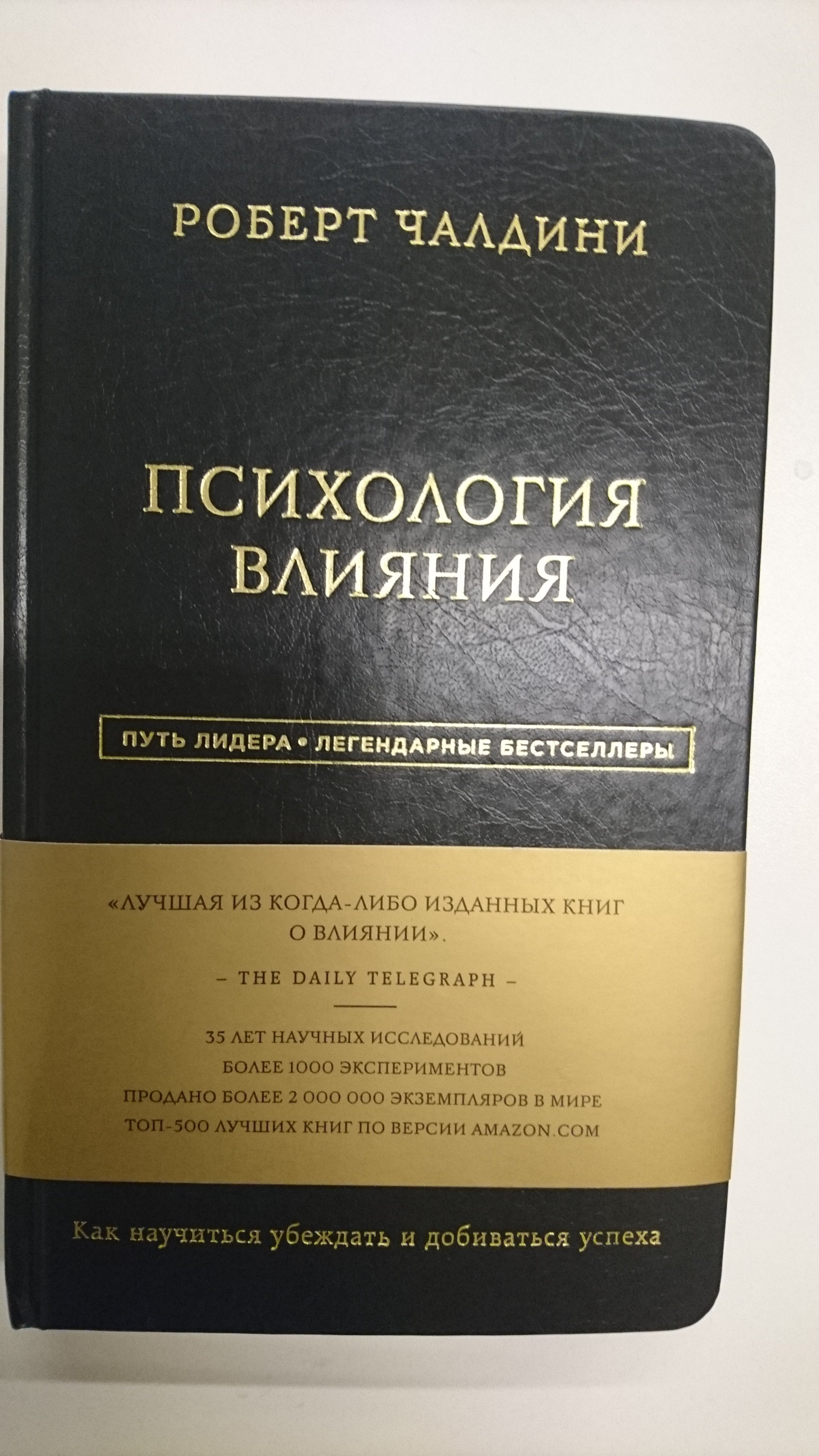 Роберт Чалдини. Психология влияния (Чалдини Роберт). ISBN:  978-5-699-86777-6 ➠ купите эту книгу с доставкой в интернет-магазине  «Буквоед»