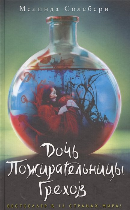 

Дочь Пожирательницы Грехов