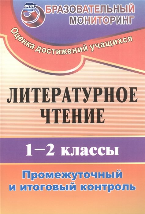 Зайцева О. - Литературное чтение. 1-2 классы: промежуточный и итоговый контроль