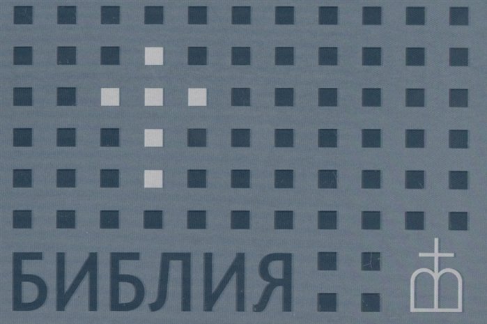 Библия. Книги Священного Писания Ветхого и Нового завета