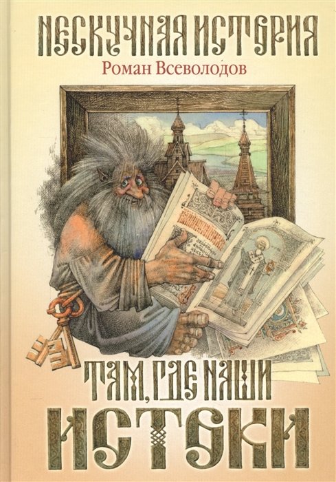 

Там, где наши истоки. Нескучная история. Внутренний блок-мелованная бумага