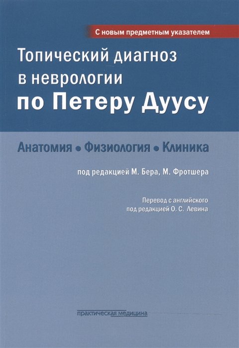 

Топический диагноз в неврологии по Петеру Дуусу: анатомия, физиология, клиника. 3-е изд