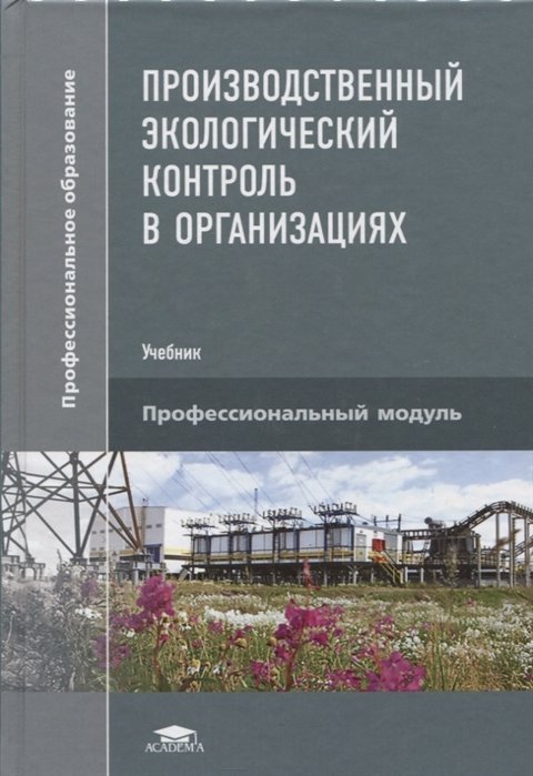 Щербакова Г., Яшин М., Кухарь Н., Торшин С. - Производственный экологический контроль в организациях. Учебник