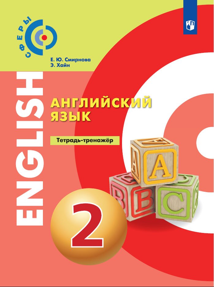 Смирнова Е., Хайн Э. - Алексеев. Английский язык. Тетрадь-тренажер. 2 класс.