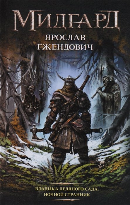 

Владыка ледяного сада
