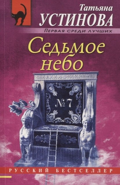 Устинова Татьяна Витальевна - Седьмое небо