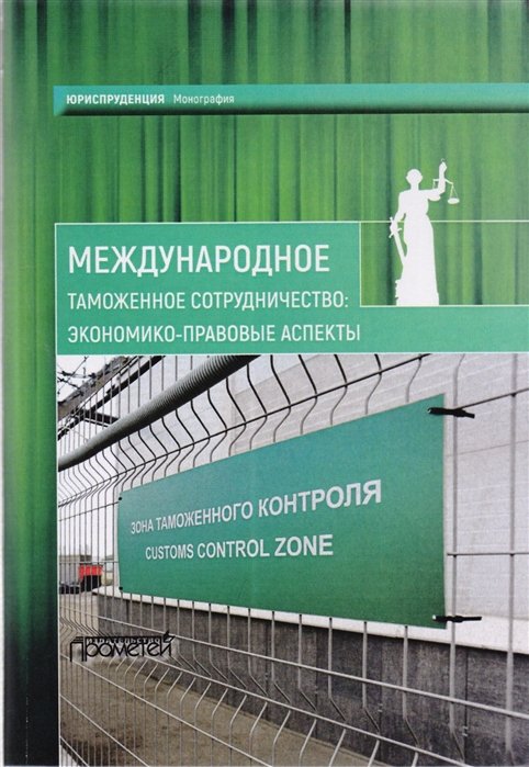 Бишенова А., Власов А., Галушкин А. - Международное таможенное сотрудничество: экономико-правовые аспекты. Коллективная монография