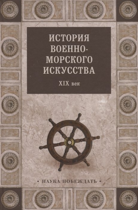 

История военно-морского искусства. XIX век