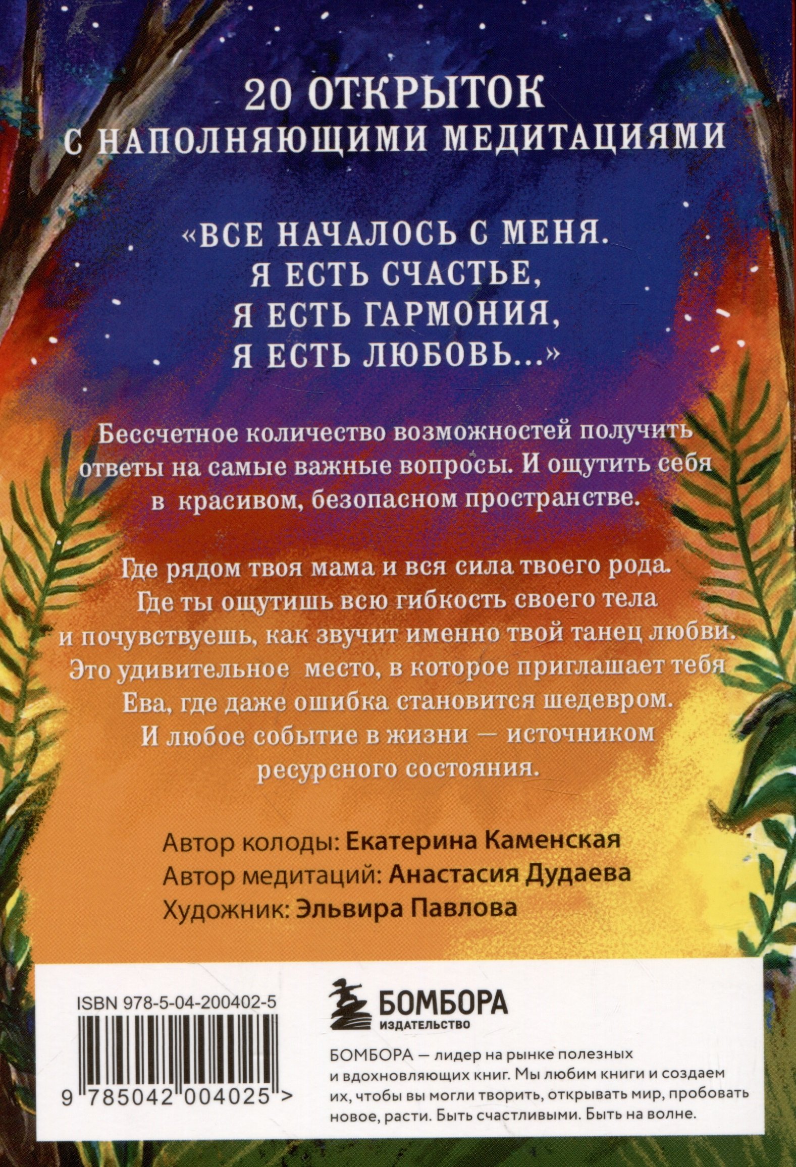 Ева. Метафорические открытки с любовью и заботой о себе и тех, кто рядом  (жаркая ночь) (Каменская Екатерина Владимировна). ISBN: 978-5-04-200402-5 ➠  купите эту книгу с доставкой в интернет-магазине «Буквоед»