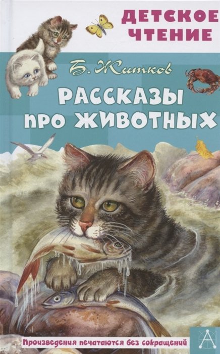 Житков Борис Степанович - Рассказы про животных