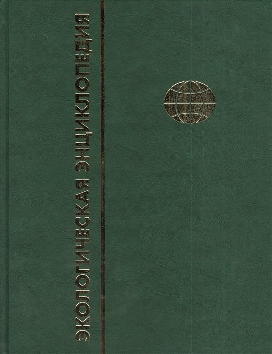 Экологическая энциклопедия. В 6 томах. Том 6. С-Я