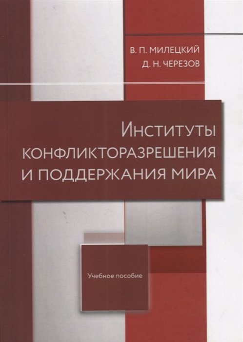 Милецкий В., Черезов Д. - Институты конфликторазрешения и поддержания мира. Учебное пособие