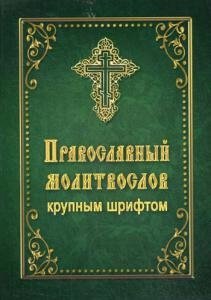 молитвослов православный крупным шрифтом Православный молитвослов крупным шрифтом