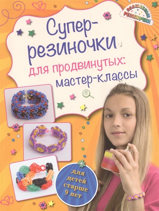

Суперрезиночки для продвинутых: мастер-классы (для детей старше 9 лет)