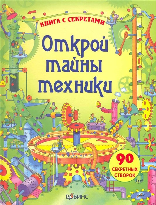 

Открой тайны техники (книга с секретами) / (картон) (Би Смарт)