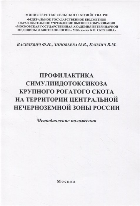 Василевич Ф., Зиновьева О., Каплич В. - Профилактика симулиидотоксикоза крупного рогатого скота на территории центральной нечерноземной зоны России. Методические положения