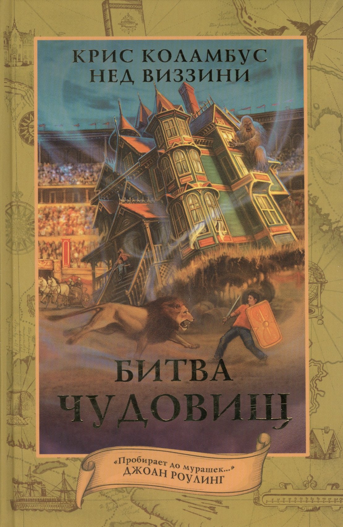 Битва чудовищ (Виззини Нед). ISBN: 978-5-17-085831-6 ➠ купите эту книгу с  доставкой в интернет-магазине «Буквоед»