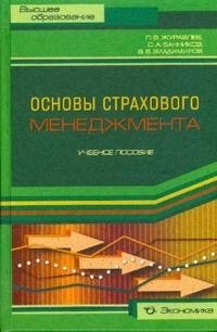 Основы страхового менеджмента Методическое пособие по изучению дисциплины Страховой менеджмент (Учебник) (Высшее образование). Журавлев П. (Экономика)