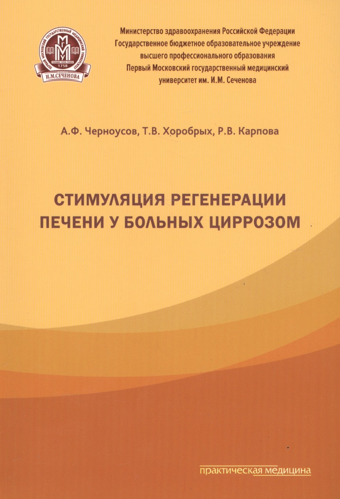 

Стимуляция регенерации печени у больных циррозом