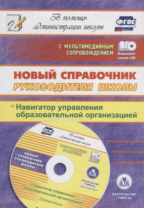 Новый справочник руководителя школы. Навигатор управления образовательной организацией. Презентации в электронном приложении