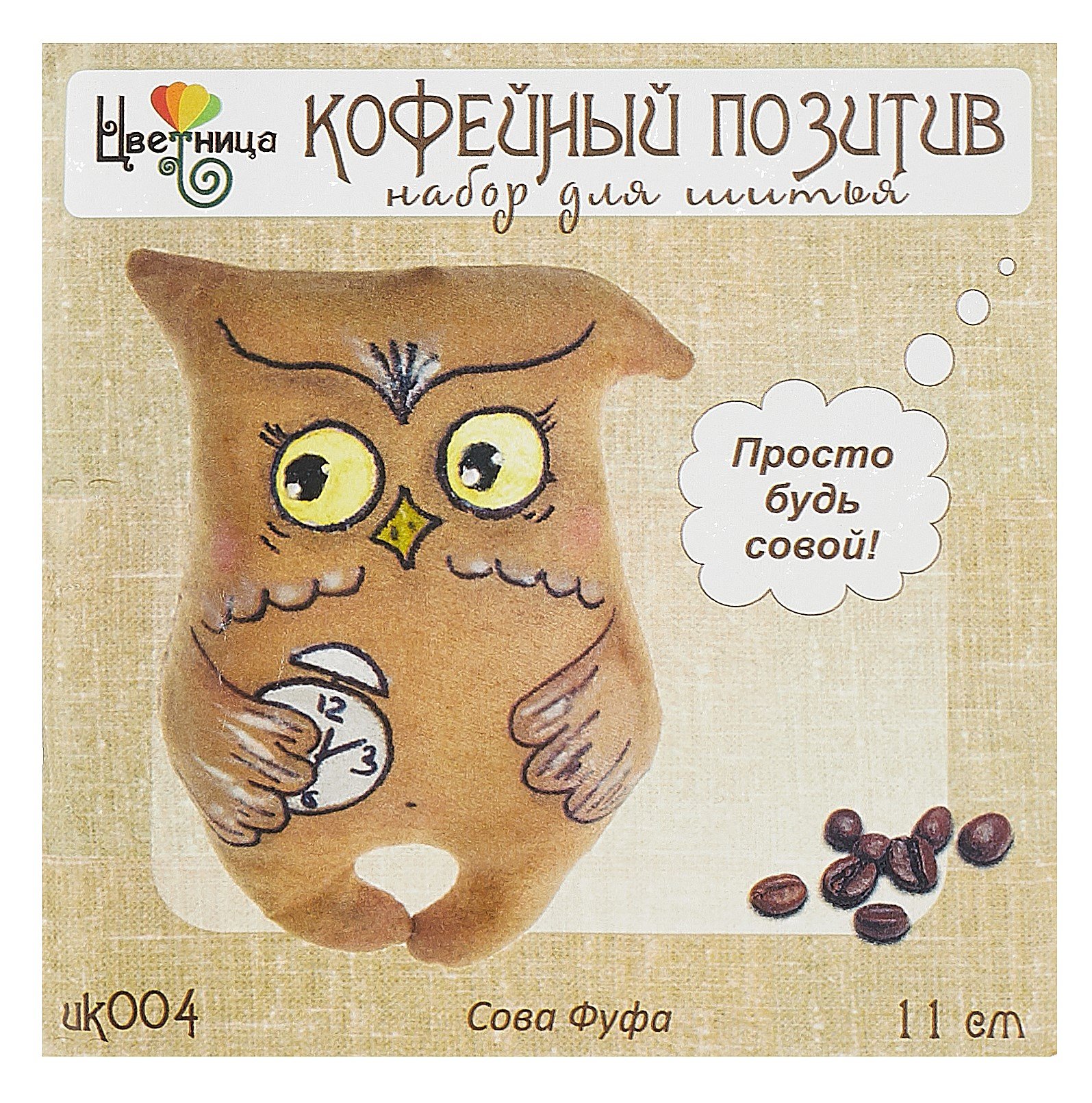 

Набор для творчества Цветница Набор для шитья текстильной игрушки Сова Фуфа