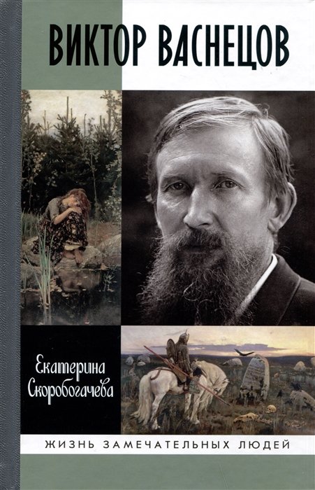 Скоробогачева Е.А. - Виктор Васнецов: Свеча жизни