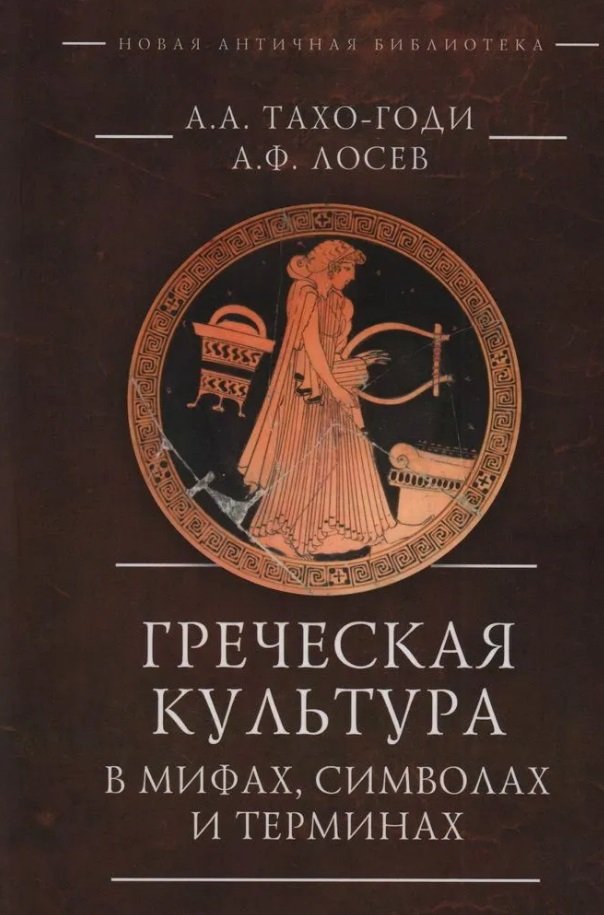 

Греческая культура в мифах, символах и терминах