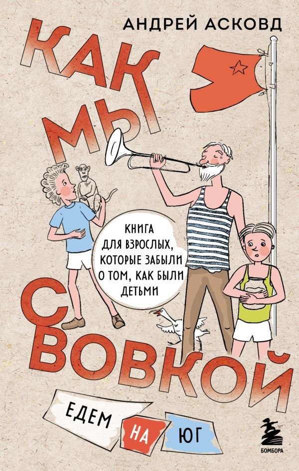 Асковд А. - Как мы с Вовкой. Едем на юг. Книга для взрослых, которые забыли о том, как были детьми (с автографом)