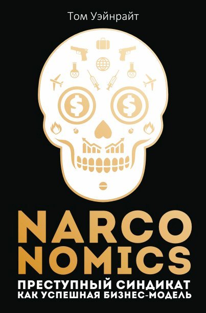 Уэйнрайт Том - Narconomics: Преступный синдикат как успешная бизнес-модель. Уэйнрайт Т.