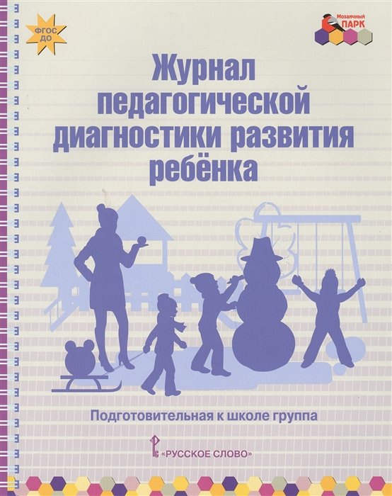 Белькович В. - Журнал педагогической диагностики развития ребенка. Подготовительная к школе группа