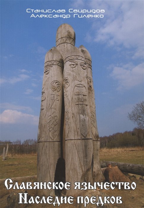 Славянское язычество. Наследие предков.