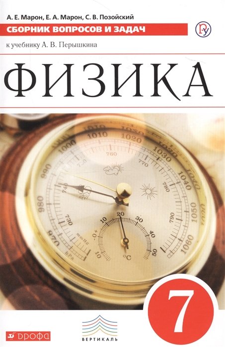 

Физика. Сборник вопросов и задач. 7 класс