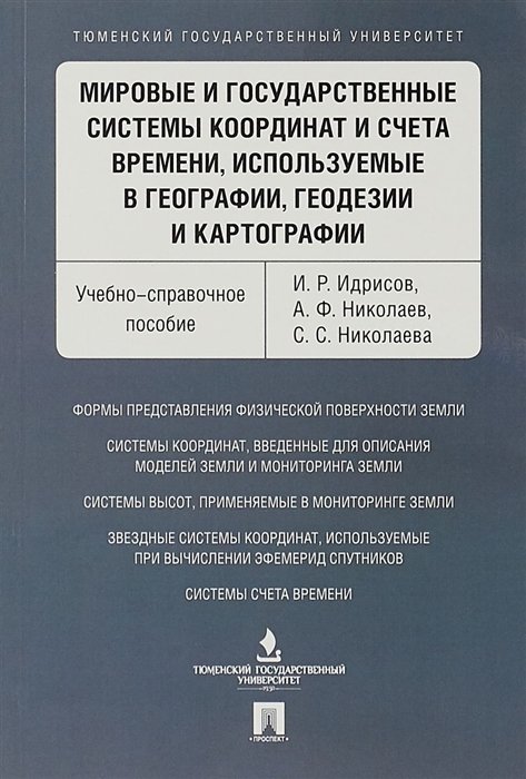 Идрисов И., Николаев А., Николаева С. - Мировые и государственные системы координат и счета времени, используемые в географии, геодезии и картографии. Учебно-справочное пособие