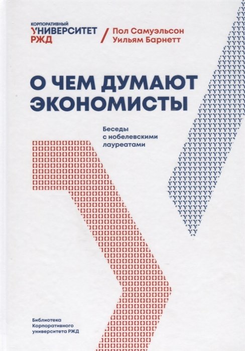 Самуэльсон Пол - О чем думают экономисты: Беседы с нобелевскими лауреатами