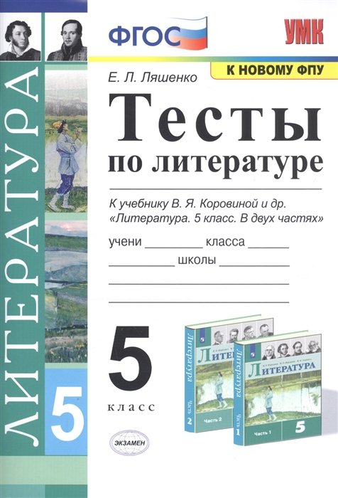 Ляшенко Е. - Тесты по литературе. 5 класс. К учебнику В.Я. Коровиной и др. "Литература. 5 класс"