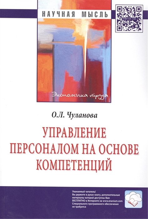 

Управление персоналом на основе компетенций
