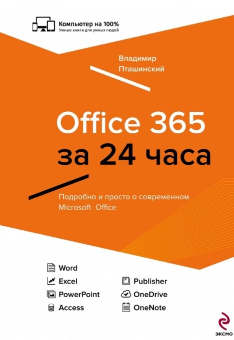 

Office 365 за 24 часа