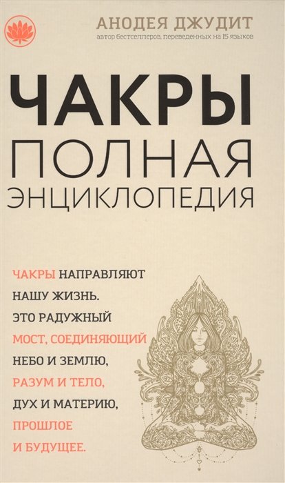 Джудит Анодея - Чакры: популярная энциклопедия для начинающих