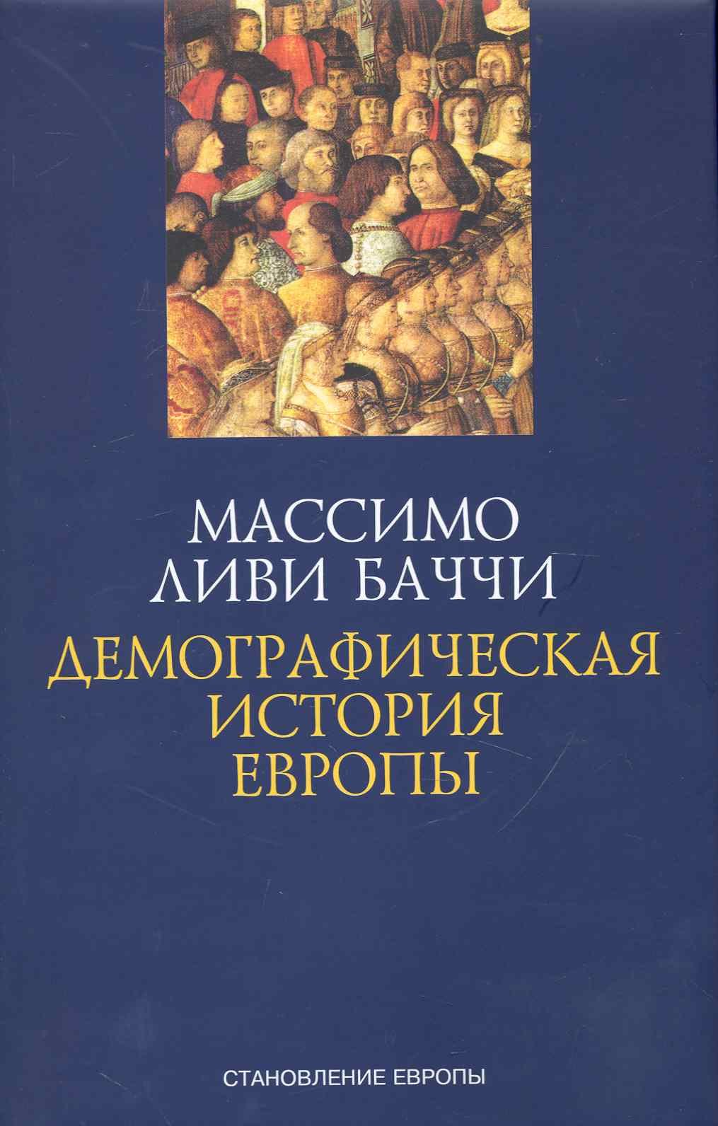 

Демографическая история Европы / (супер) (Становление Европы). Баччи М. (Симпозиум)