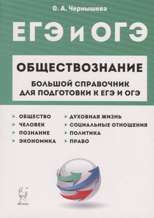 

ЕГЭ и ОГЭ. Обществознание. Большой справочник для подготовки к ЕГЭ и ОГЭ.Справочное пособие