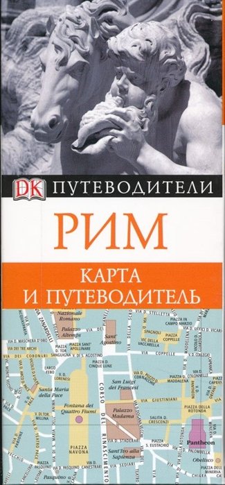 

Путев+карта.Рим