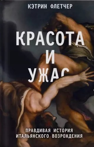 

Красота и ужас. Правдивая история итальянского Возрождения